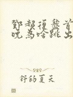 邓超复盘首登春晚为啥跳出画