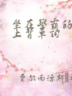 坐在学霸的棍子上背单词