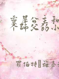 灵犀公主和他俩个师父的小说