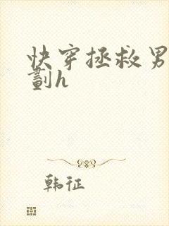 快穿拯救男配计划h