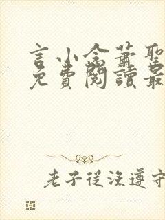 言小念萧圣全文免费阅读最新章节