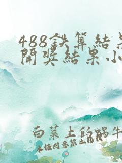 488铁算结果开奖结果小说