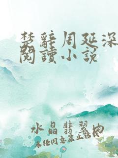 楚辞周延深免费阅读小说