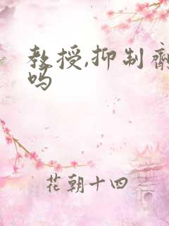 教授,抑制剂要吗