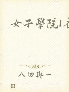 女子学院1夜情