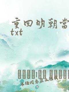 重回明朝当皇帝txt