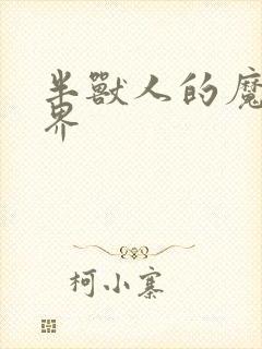 半兽人的魔法世界