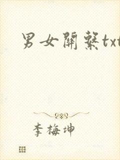 男女关系txt