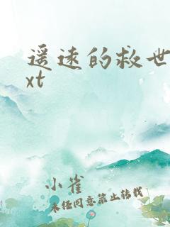 遥远的救世主txt