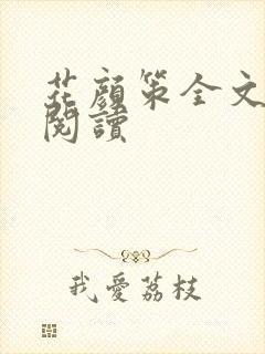 花颜策全文免费阅读