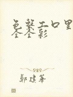 色系工口里番大全全彩