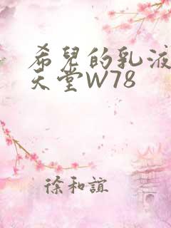 希儿的乳液狂飙天堂W78