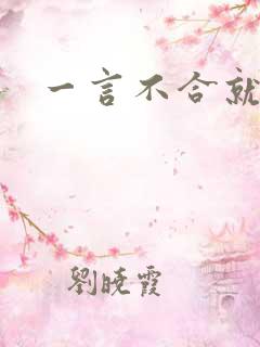 一言不合就扑倒