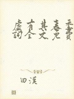 虚有其表季夏江词全文免费阅读