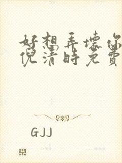 好想弄坏你南姜倪清时免费阅读