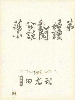 荡公乱妇第1章小说阅读