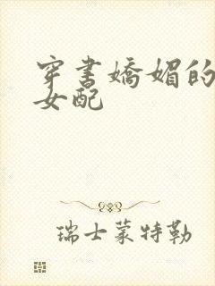 穿书娇媚的校花女配