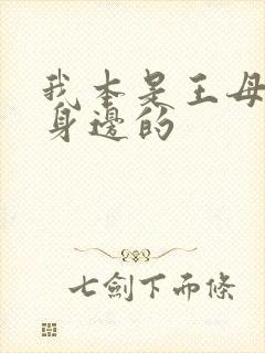 我本是王母娘娘身边的