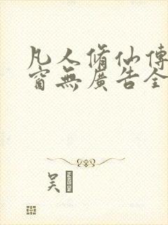 凡人修仙传无弹窗无广告全文阅读