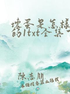 坏蛋是怎样炼成的1txt全集下载