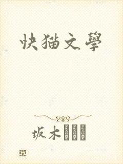 快猫文学
