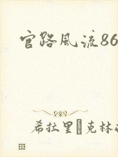 官路风流864
