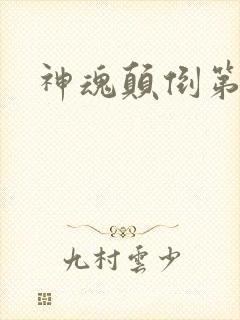 神魂颠倒第六感