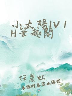 小太阳1V 1H笔趣阁