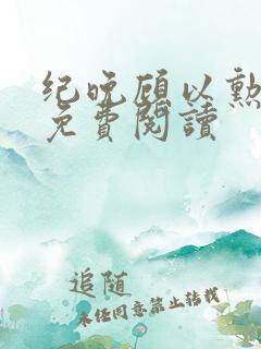 纪晚顾以勋全文免费阅读