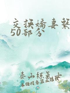 交换娇妻系列150部分
