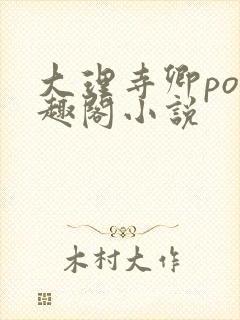 大理寺卿po笔趣阁小说