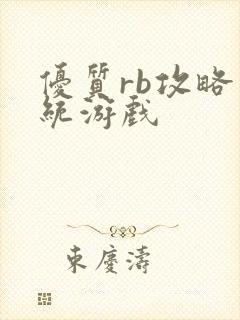 优质rb攻略系统游戏