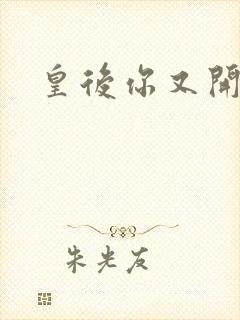 皇后你又开挂了