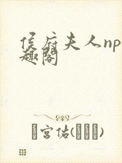 侯府夫人np笔趣阁