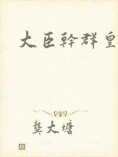 大臣干群皇后的