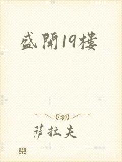 盛开19楼
