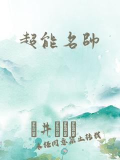 超能名帅