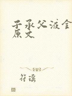 子承父液金银花原文