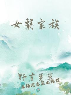 女系家族