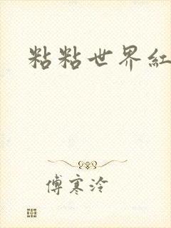 粘粘世界红地毯