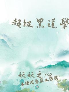 超级黑道学生