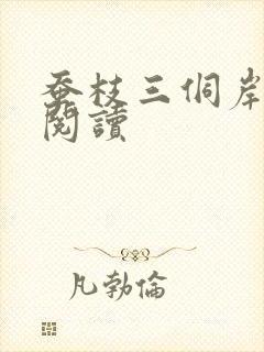 蚕枝三侗岸全文阅读