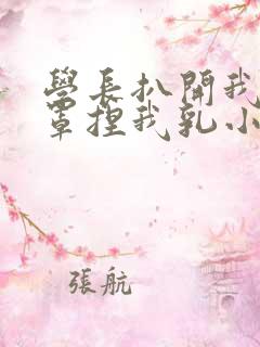 学长扒开我的乳罩捏我乳小说