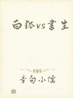 白狐vs书生