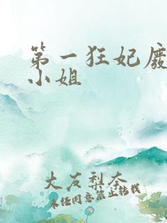 第一狂妃废柴三小姐