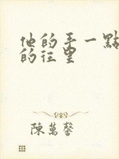 他的手一点一点的往里