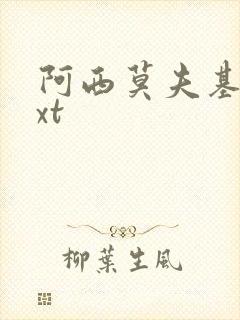 阿西莫夫基地txt