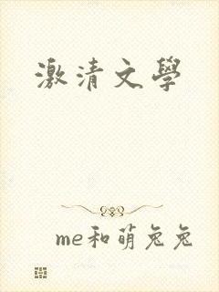 激清文学
