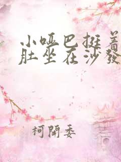 小哑巴挺着个孕肚坐在沙发