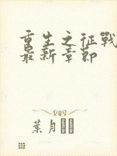 重生之征战岁月最新章节